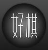 好棋安卓版(手机围棋游戏) v1.6.2 官方版