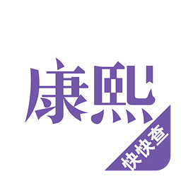 康熙字典离线v2.9.2.1.5