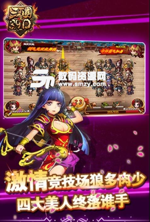 真三国3.9D九游免费安卓版