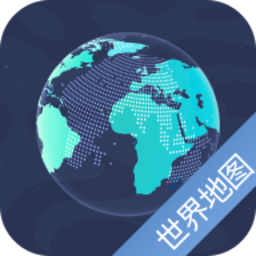 世界旅游导航地图软件5.10.3