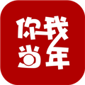 你我当年app免费版v2.6.0