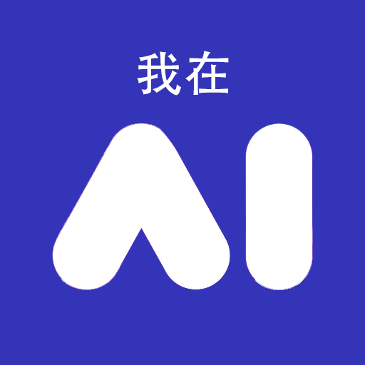 我在AI手机版v1.0.2.5