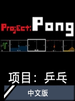 项目：乒乓中文版