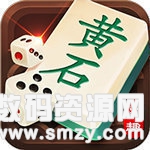 黃石棋牌麻將最新版(生活休閑) v2.2 安卓版