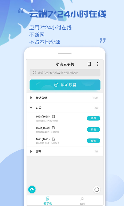 小滴云手机v2.4.3