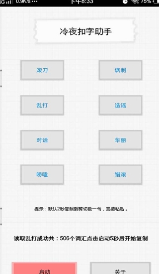 冷夜扣字神器