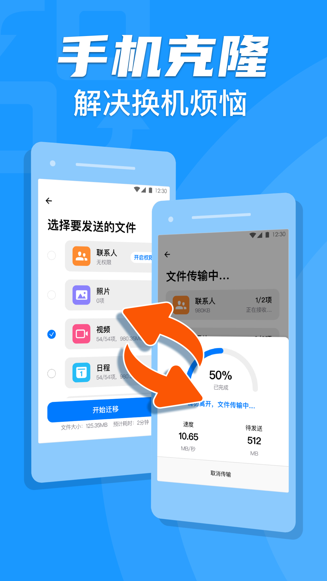 手機克隆app換機助手專家1.2.7