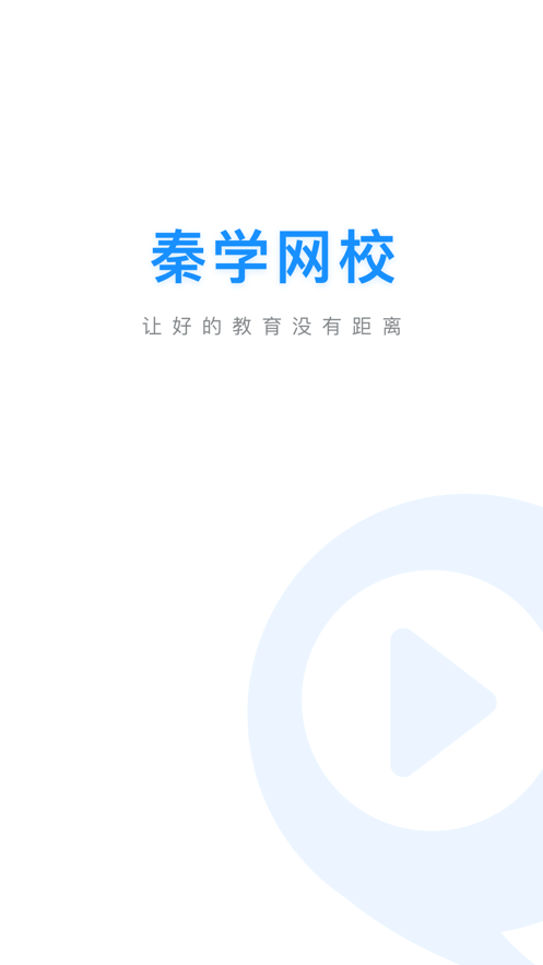 秦学网校appv1.1