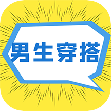 男生穿搭app1.0.0