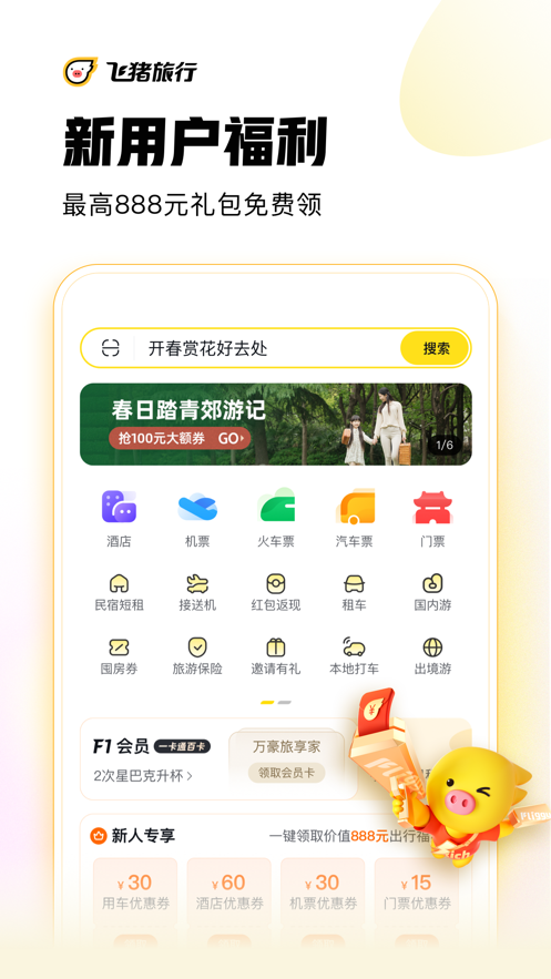 飞猪旅行app9.10.5.107