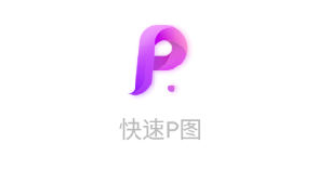 快速P图 1