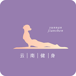云南健身手机版(生活服务) v1.0.0 最新版
