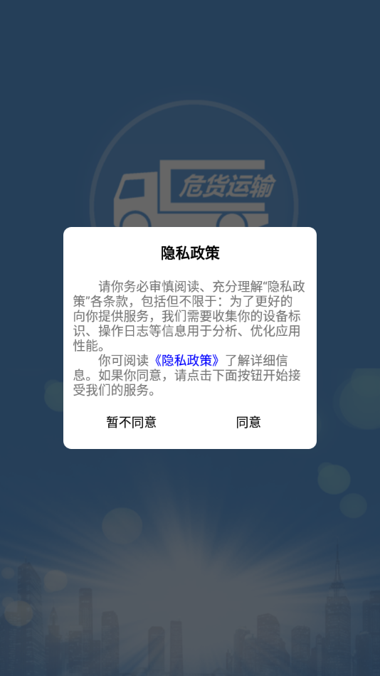 吉林危貨運輸appv2.8.1