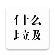 什麼垃圾官方版(垃圾分類軟件) v1.0 安卓版