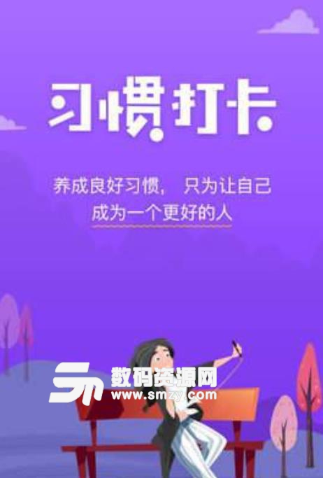 麦丘习惯打卡app安卓手机版