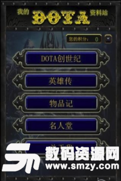 DotA资料站手机版