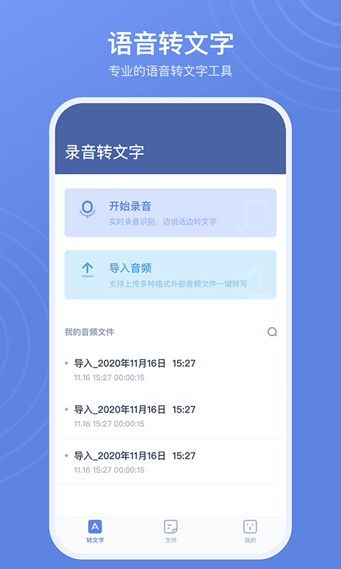 录音转文字高手v1.1.0