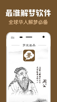 梦友周公解梦APP3.8.6