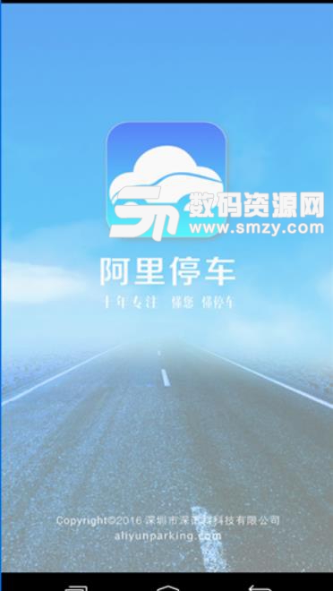 阿里停车app截图