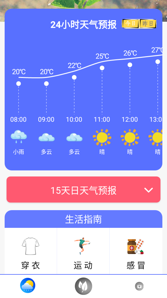 實時天氣王appv2.2.1