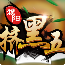 挤黑五安卓版(扑克棋牌) v1.5 最新手机版