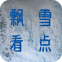 飘雪看点资讯阅览安卓版(新闻资讯) v1.3.2 最新版