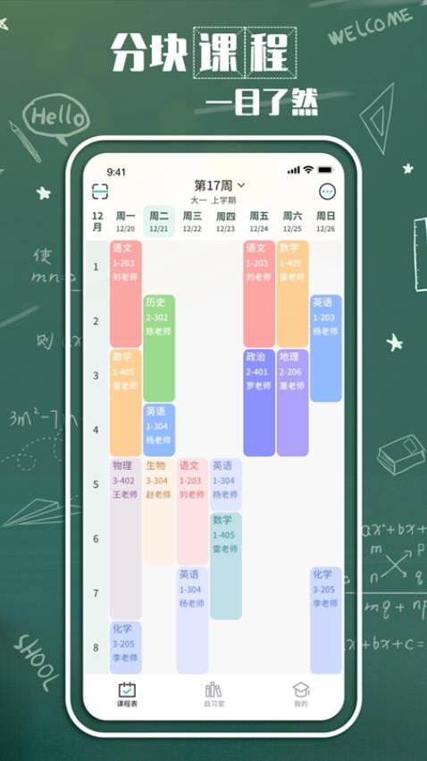 大学生课表v3.1.0