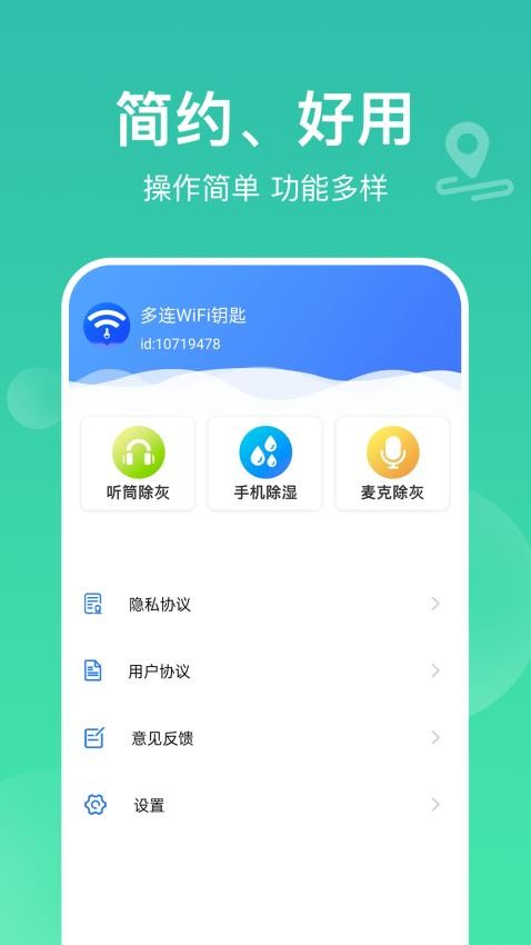 多连WiFi钥匙免费版v1.0.0