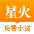 星火免費小說app1.5.4