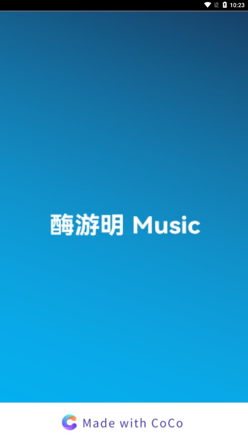 酶游明音乐v1.0.0