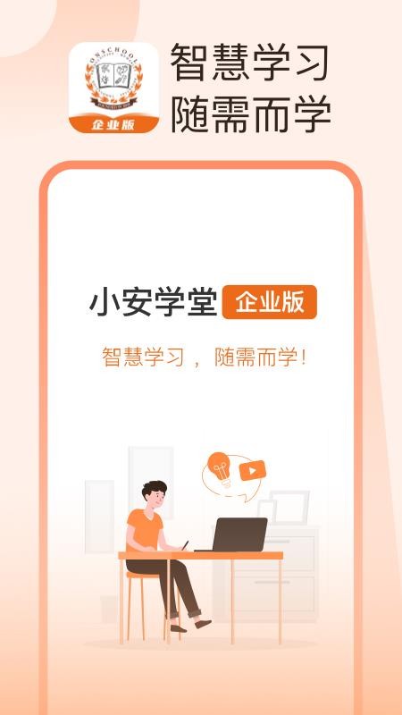 小安学堂企业版app 1