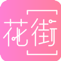 花街交友v1.2