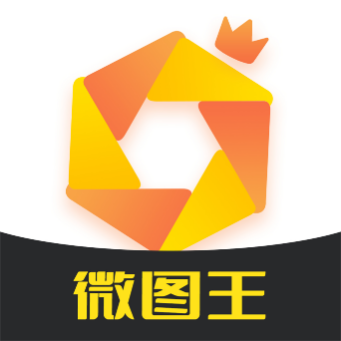 微图王app1.0.0