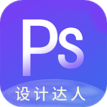 PS图片设计软件1.3.9