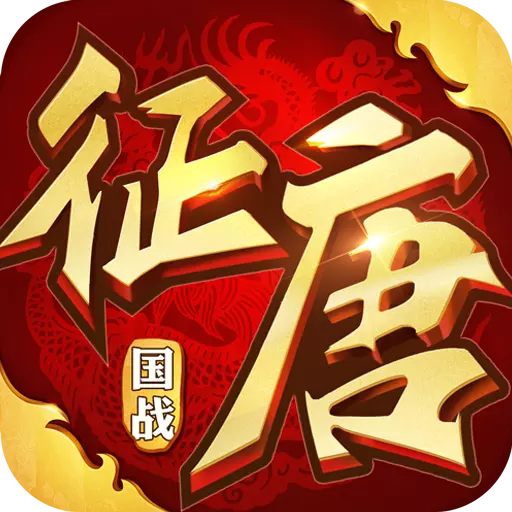 征唐安卓官方版(附游戏攻略) v1.11.2 手机版