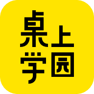 桌上学园v1.2.0