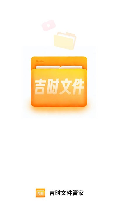 吉时文件管家appv1.0.3