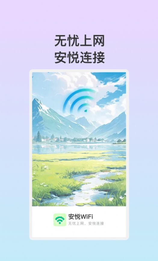 安悦WiFiv1.0.1