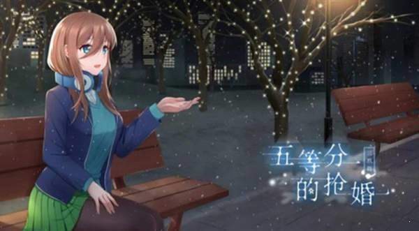 五等分的抢婚三玖篇v1.7