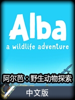 阿尔芭：野生动物探索中文版