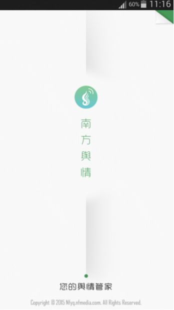 南方舆情Android版截图