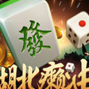 湖北癞油安卓版(棋牌类麻将游戏) v1.2 最新版