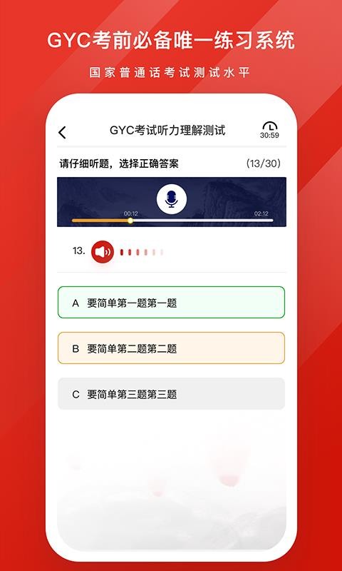 GYC练习系统(普通话考试)v1.2.2