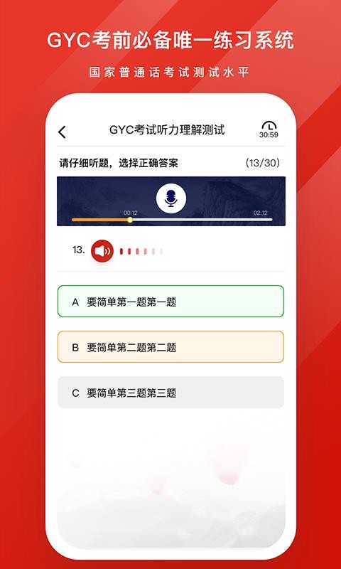 GYC练习系统普通话考试v1.5.2