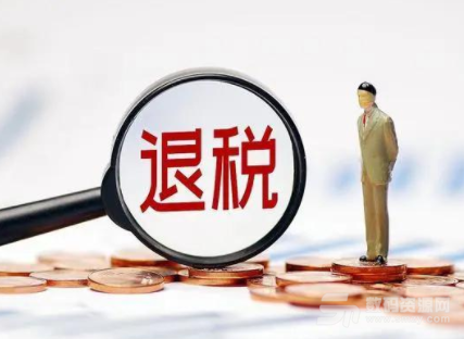 退稅金額顯示多少就退多少嗎 退稅金額多久到賬