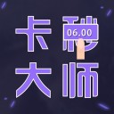 卡秒大师iosv1.1