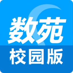 数苑校园版v2.5.3