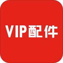 VIP配件appv1.2.5