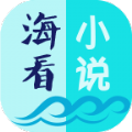 小说海app完整版v1.7