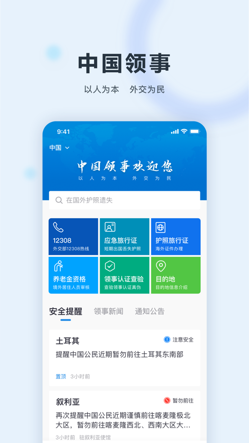中国领事app2.3.1